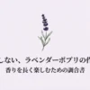 失敗しない、ラベンダーポプリの作り方。香りを長く楽しむための調合書