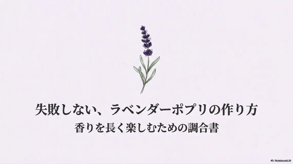失敗しない、ラベンダーポプリの作り方。香りを長く楽しむための調合書