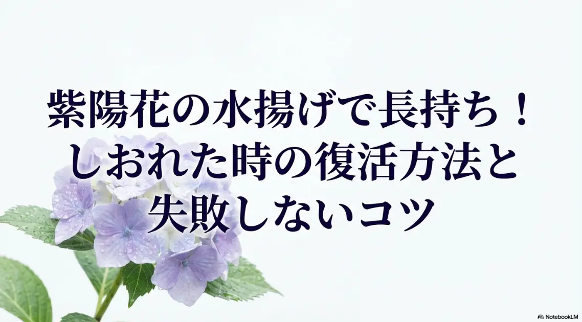 紫陽花の水揚げで長持ち！しおれた時の復活方法と失敗しないコツ