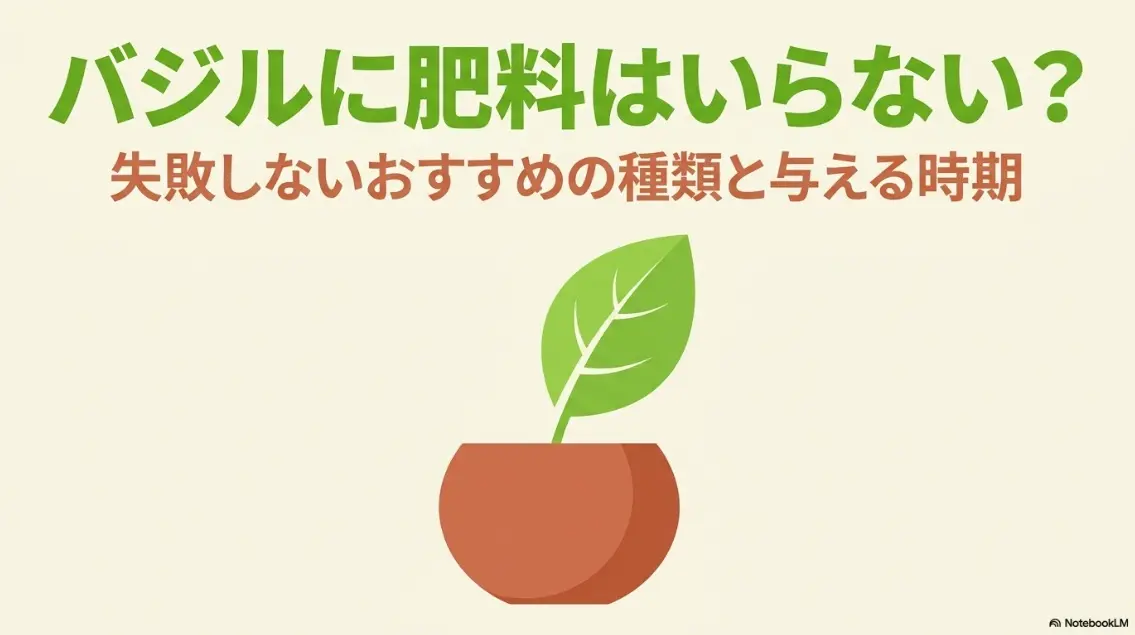 バジルに肥料はいらない？失敗しないおすすめの種類と与える時期
