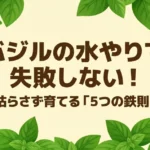 バジルの水やりで失敗しない！枯らさず育てる「5つの鉄則」のタイトルスライド。