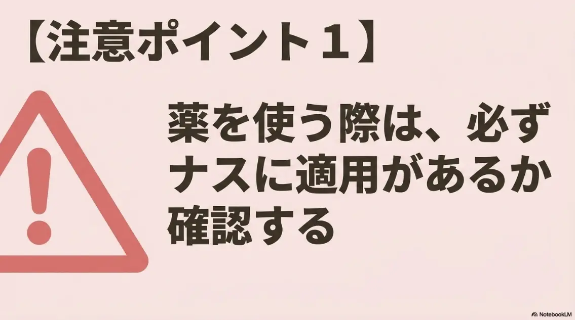 注意ポイント1：薬を使う際は、必ずナスに適用があるか確認する