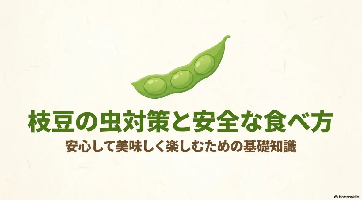 枝豆の虫対策と安全な食べ方の基礎知識