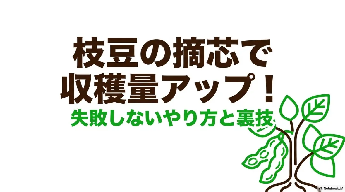 枝豆の摘芯で収穫量アップ！失敗しないやり方と裏技
