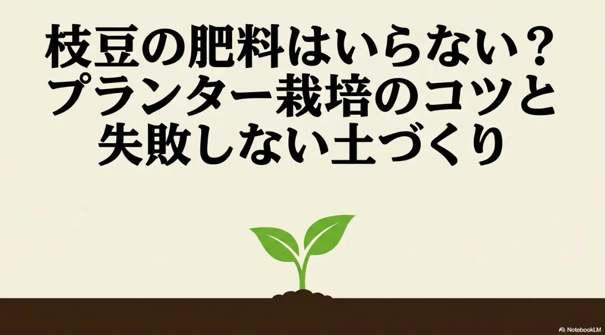 枝豆の肥料はいらない？プランター栽培のコツと失敗しない土づくりのタイトル画像