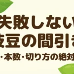 失敗しない枝豆の間引き！時期・本数・切り方の絶対法則