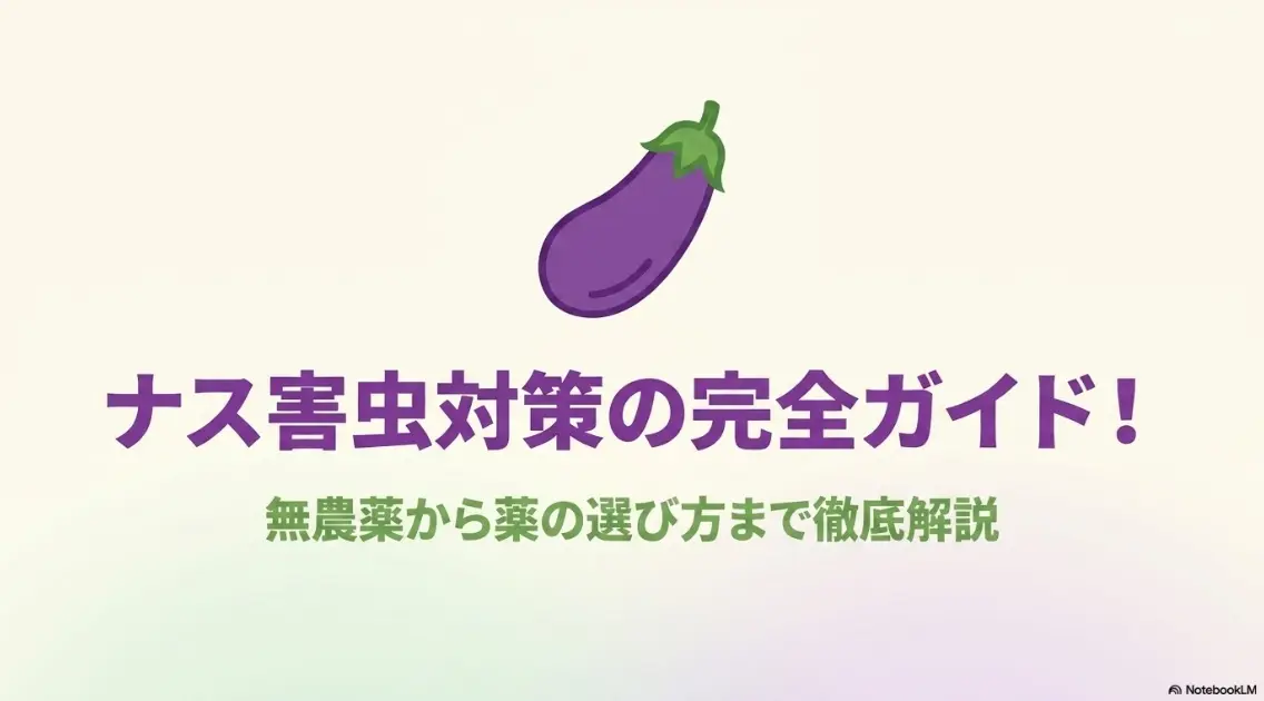 ナス害虫対策の完全ガイド！無農薬から薬の選び方まで徹底解説