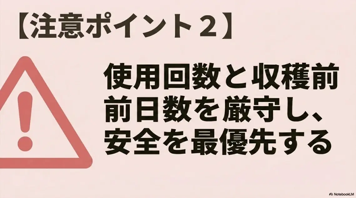 注意ポイント2：使用回数と収穫前日数を厳守し、安全を最優先する