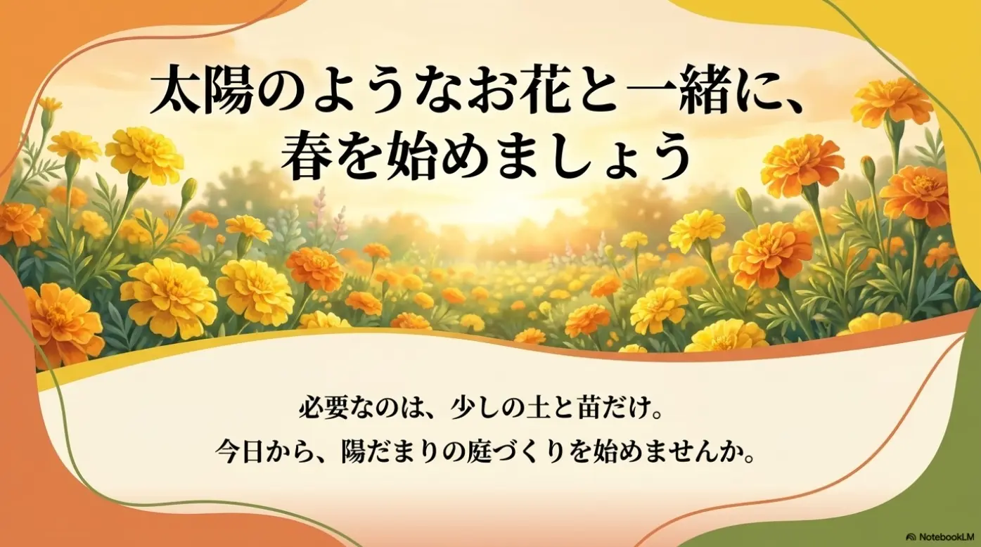 太陽のようなお花と一緒に春の庭づくりを始めましょうというメッセージ