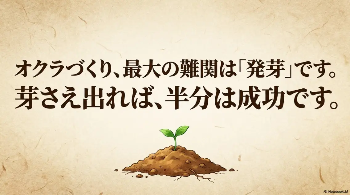 オクラづくり最大の難関は発芽。芽さえ出れば半分は成功