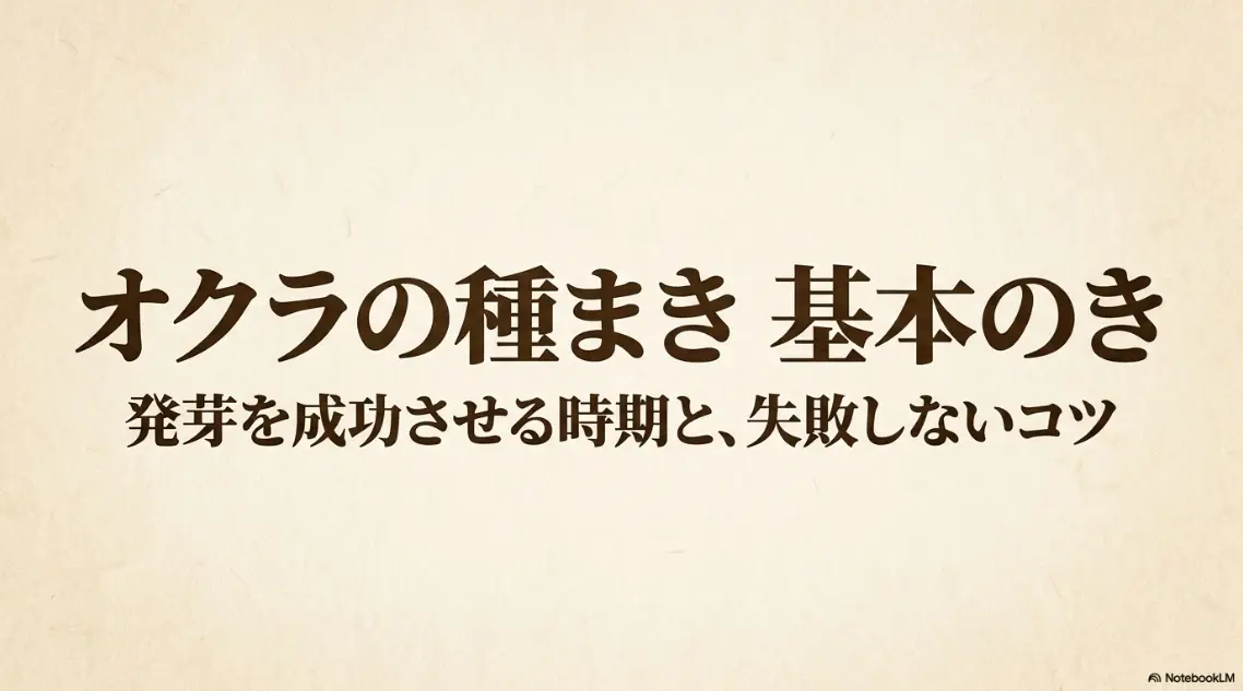 オクラの種まき基本のき 発芽を成功させる時期と失敗しないコツ
