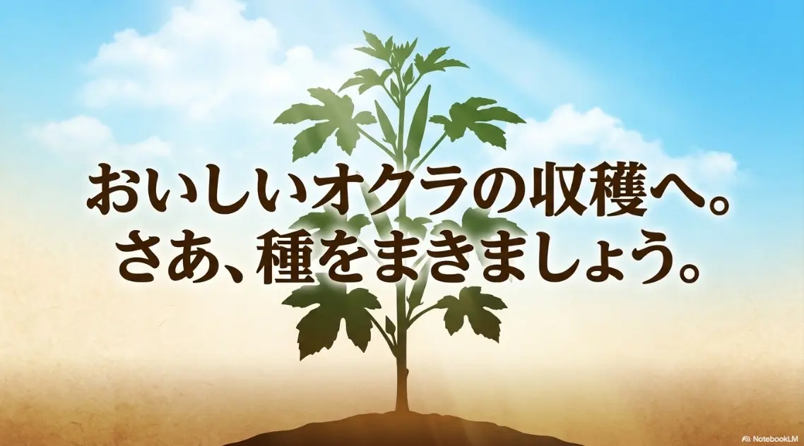 おいしいオクラの収穫へ。さあ、種をまきましょう