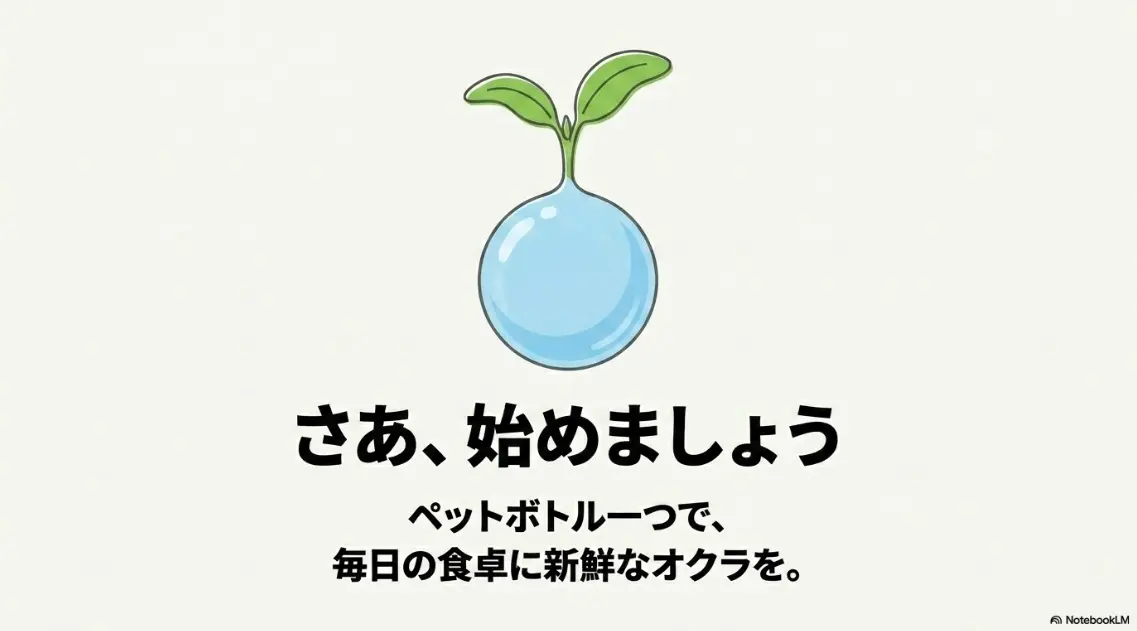 ペットボトル一つで毎日の食卓に新鮮なオクラを
