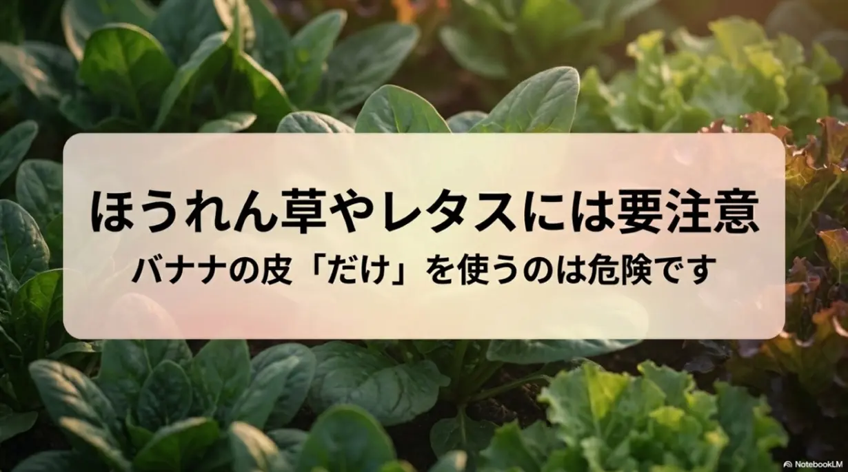 ほうれん草やレタスなどの葉物野菜にバナナの皮だけを使うのは要注意