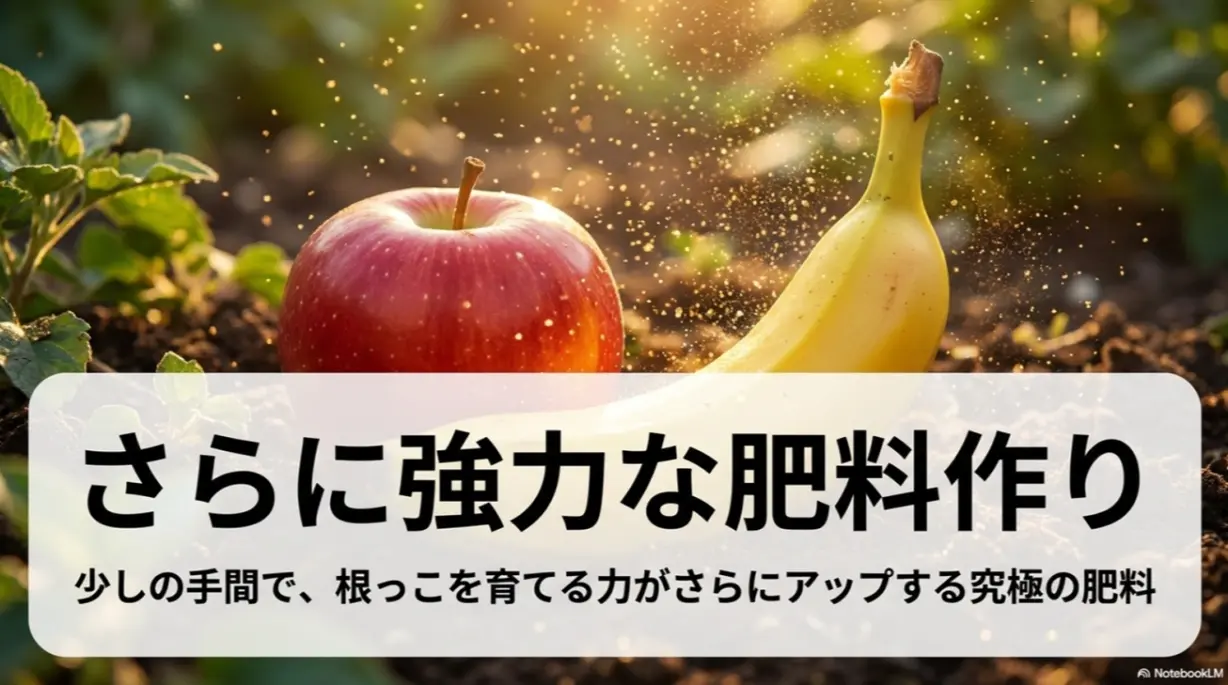 少しの手間で根っこを育てる力がさらにアップする究極の肥料