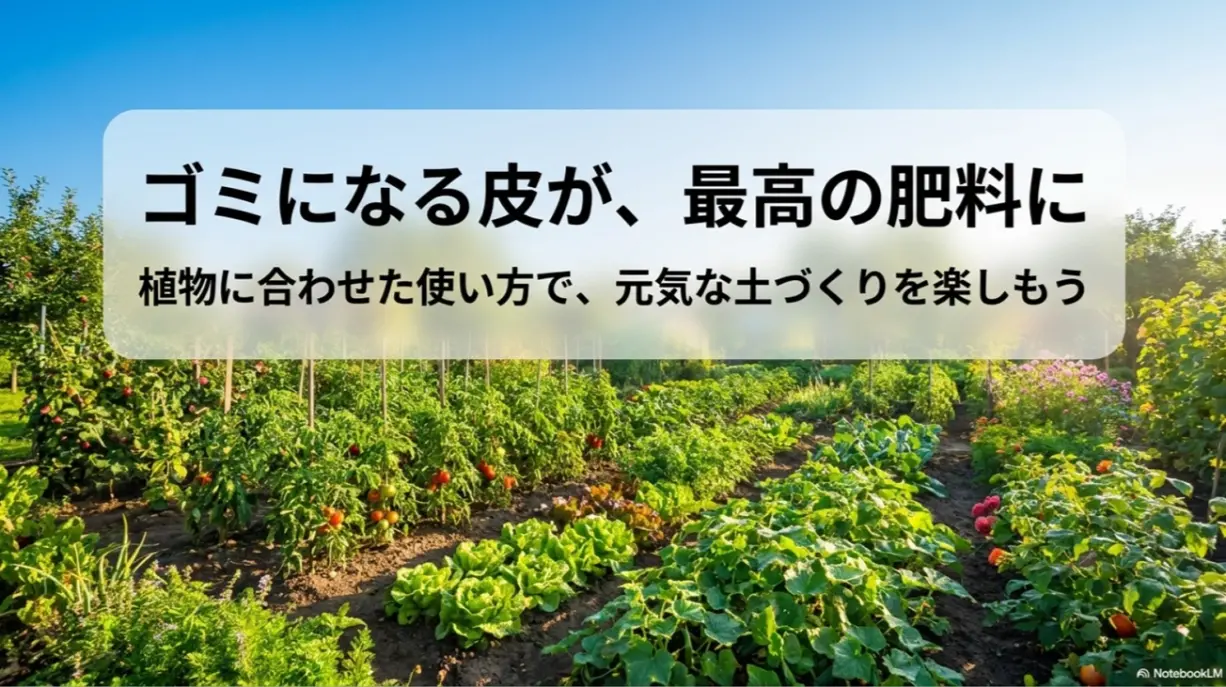 ゴミになるバナナの皮を植物に合わせた使い方で元気な土づくりに活かそう