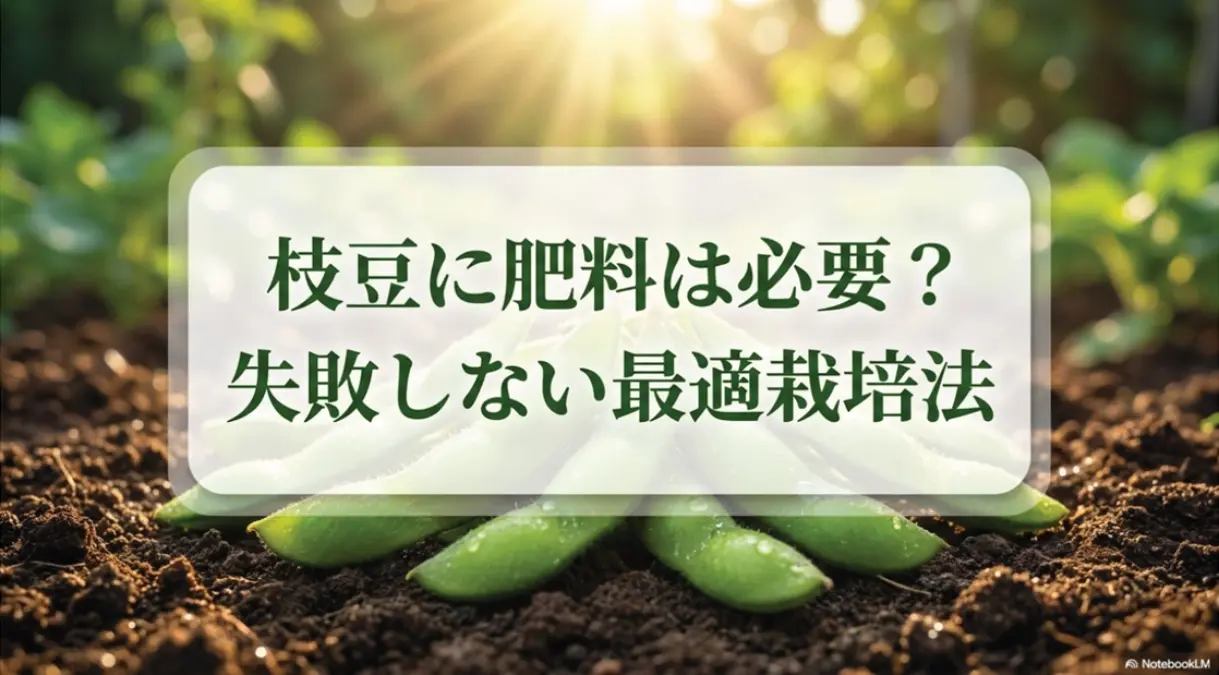 枝豆に肥料は必要？失敗しない最適栽培法の表紙スライド