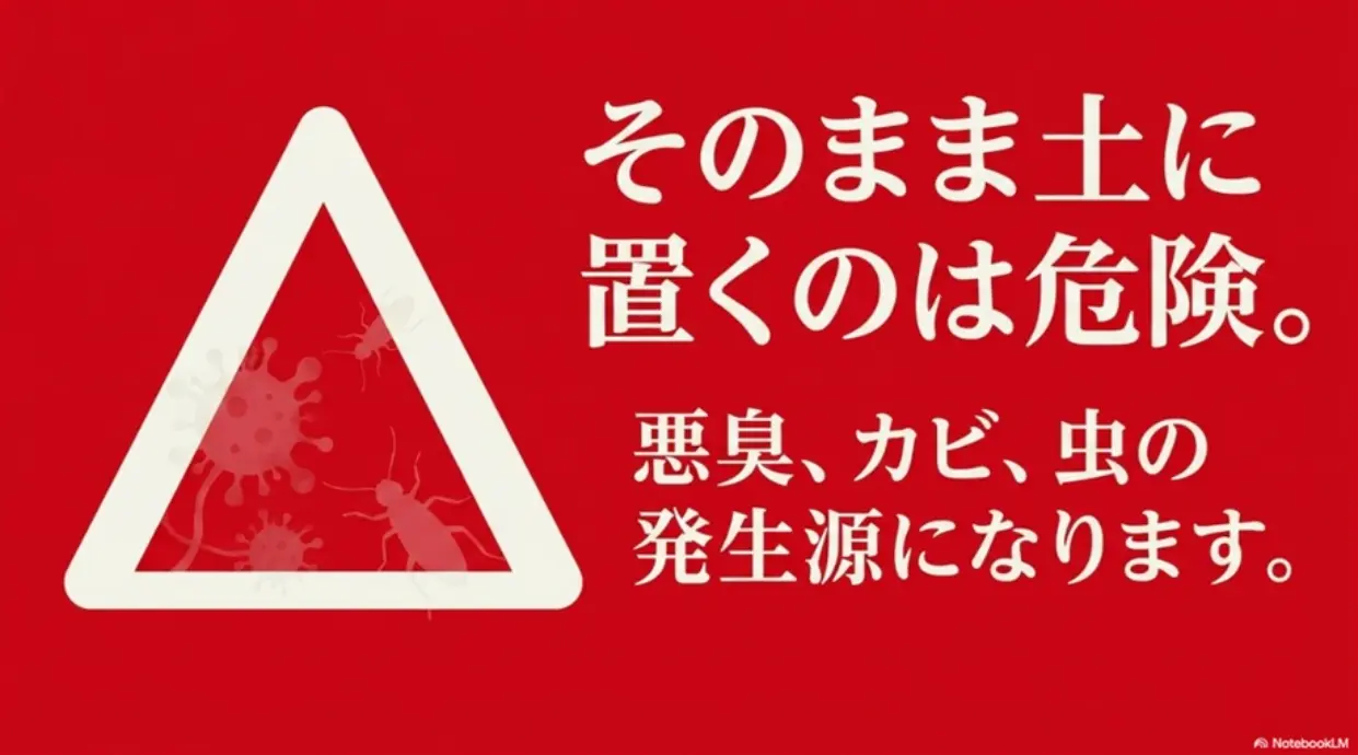 そのまま土に置くのは危険。悪臭、カビ、虫の発生源になります。