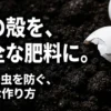 卵の殻を安全な肥料に。カビや虫を防ぐ、簡単な作り方