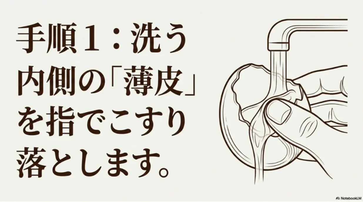 手順1：洗う。内側の薄皮を指でこすり落とします。