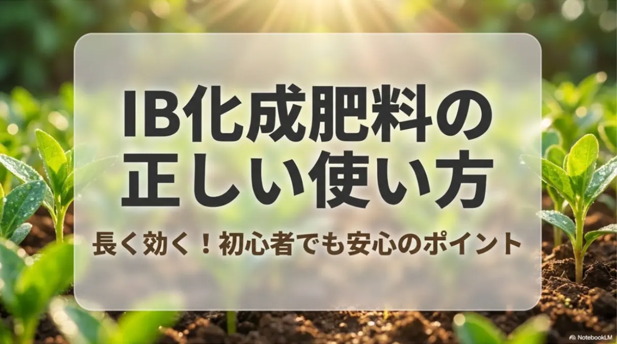 IB化成肥料の正しい使い方 長く効く！初心者でも安心のポイント