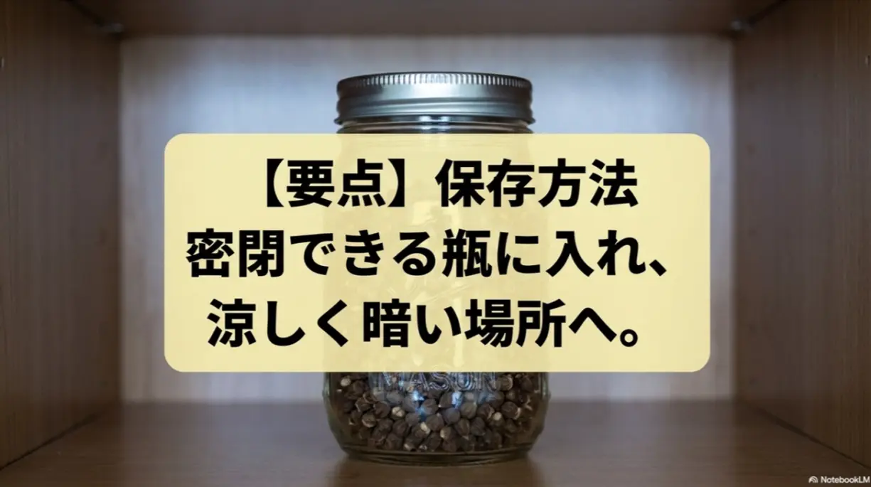 オクラの種は密閉できる瓶に入れ、涼しく暗い場所で保存する