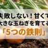 失敗しない！甘くて大きな玉ねぎを育てる「5つの鉄則」と書かれた表紙スライド