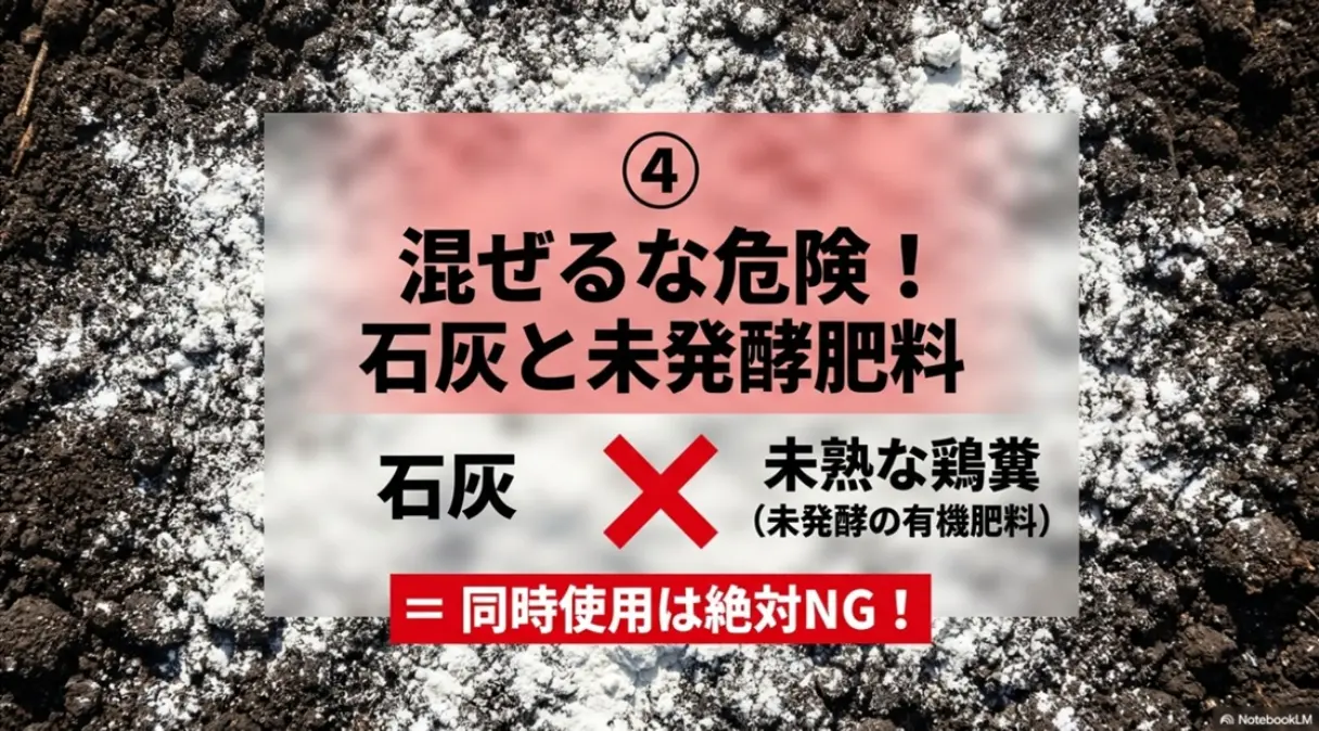 鉄則4。混ぜるな危険!石灰と未熟な鶏糞などの未発酵有機肥料の同時使用は絶対NGであることを示すスライド