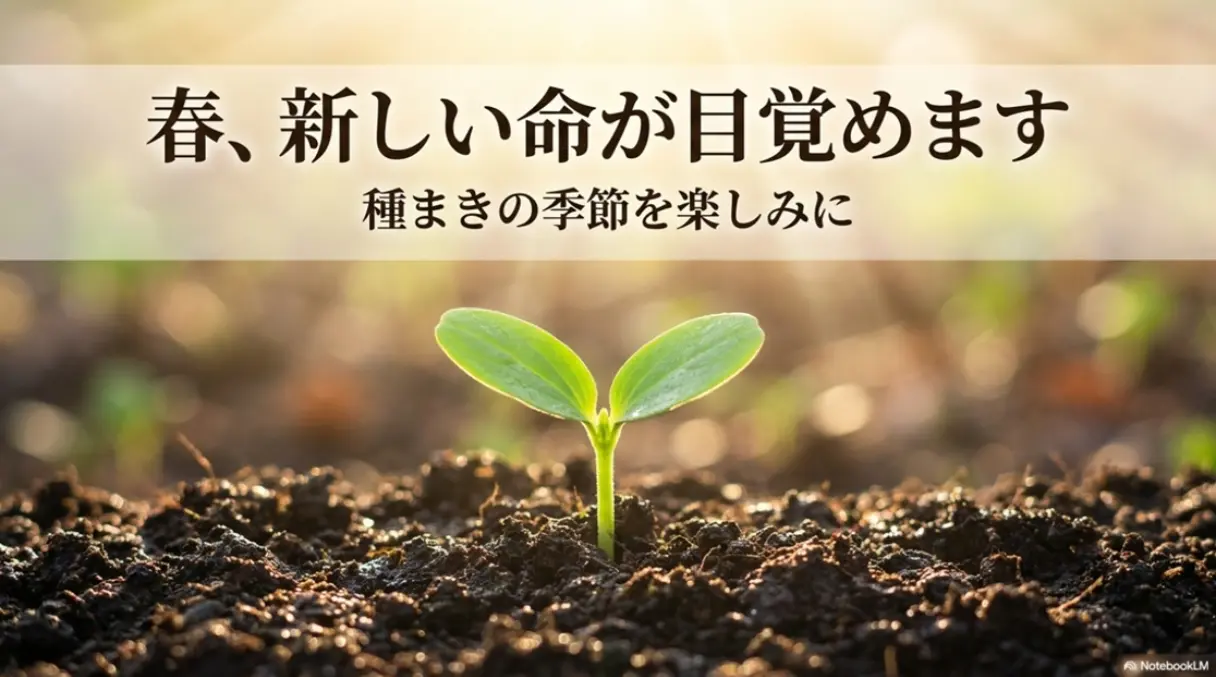 春、新しい命が目覚めます 種まきの季節を楽しみに