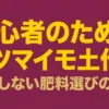 サツマイモ土作りと肥料選びの法則スライド