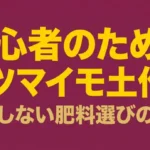 サツマイモ土作りと肥料選びの法則スライド