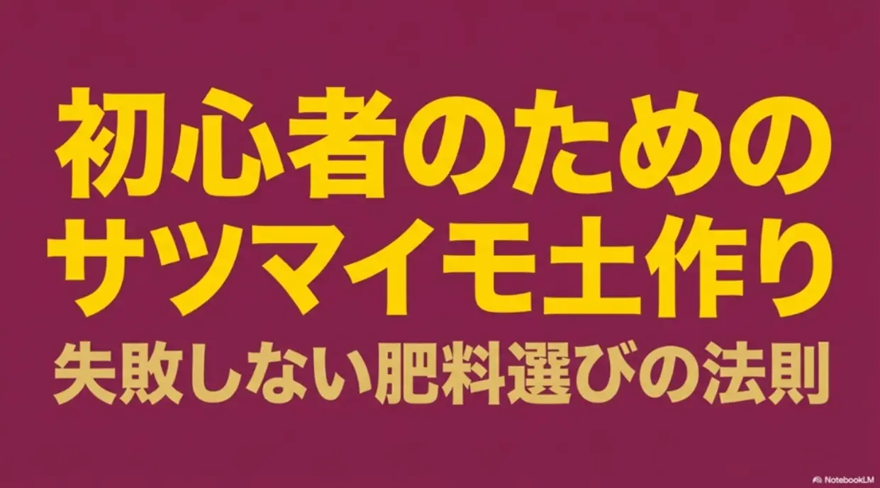 サツマイモ土作りと肥料選びの法則スライド