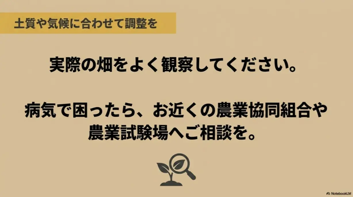 土質や気候に合わせて調整し、実際の畑をよく観察してください