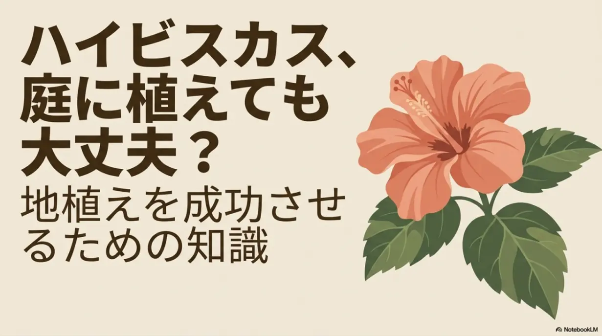 ハイビスカスを庭に植えても大丈夫？地植えを成功させるための知識と書かれた表紙スライド
