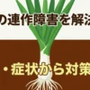 ネギの連作障害を解決する原因・症状から対策までのタイトルスライド