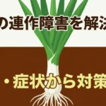 ネギの連作障害を解決する原因・症状から対策までのタイトルスライド
