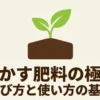 油かす肥料の極意：選び方と使い方の基本